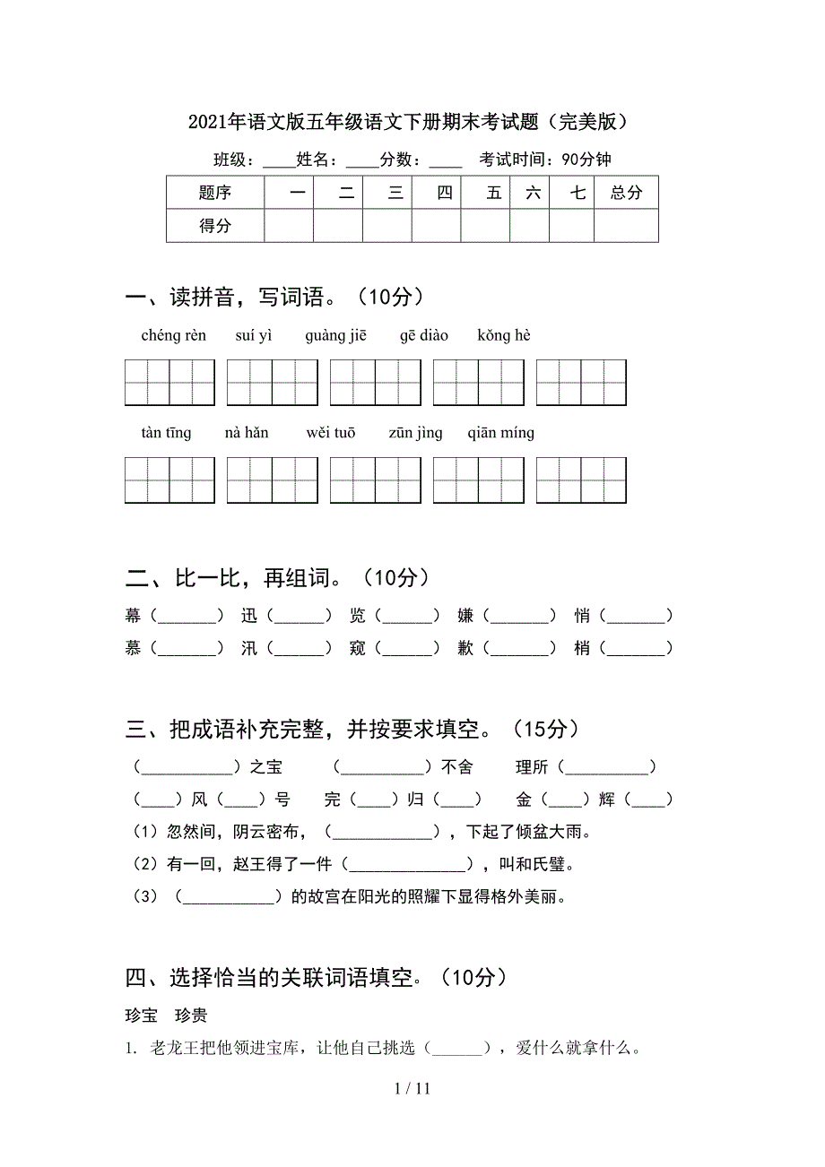 2021年语文版五年级语文下册期末考试题完美版(2套)_第1页