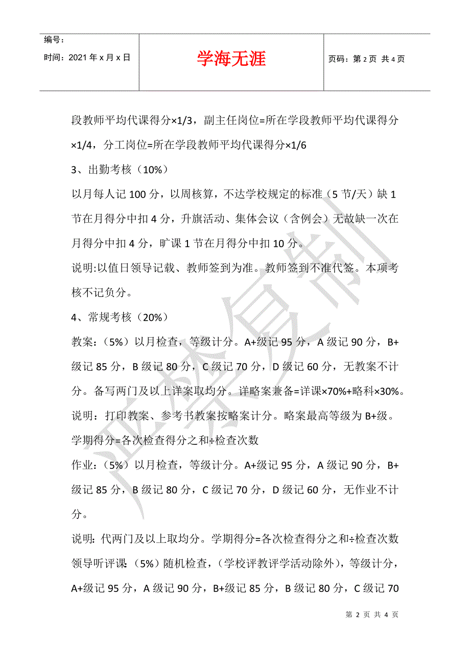 2013学年度喜村学校小学初中教师考核评价方案_第2页