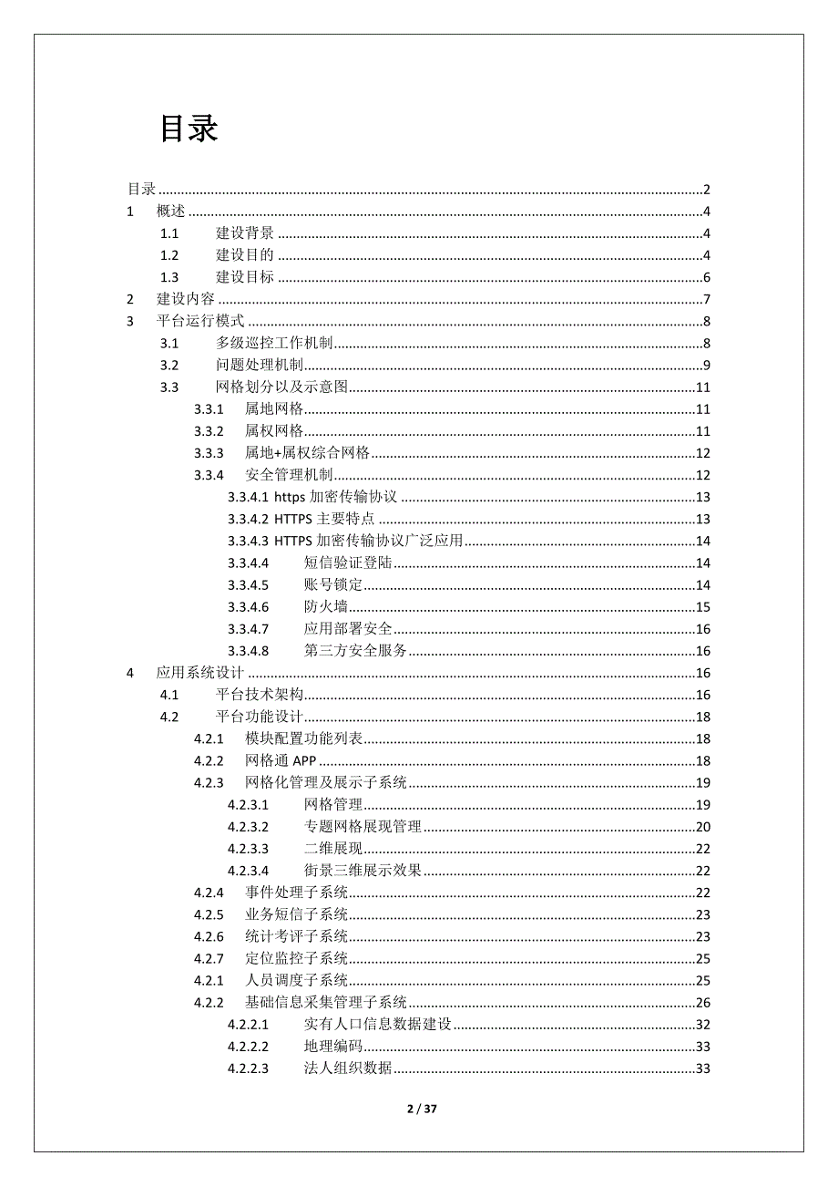 [精选]网格化治安管理服务平台-建设方案_第2页