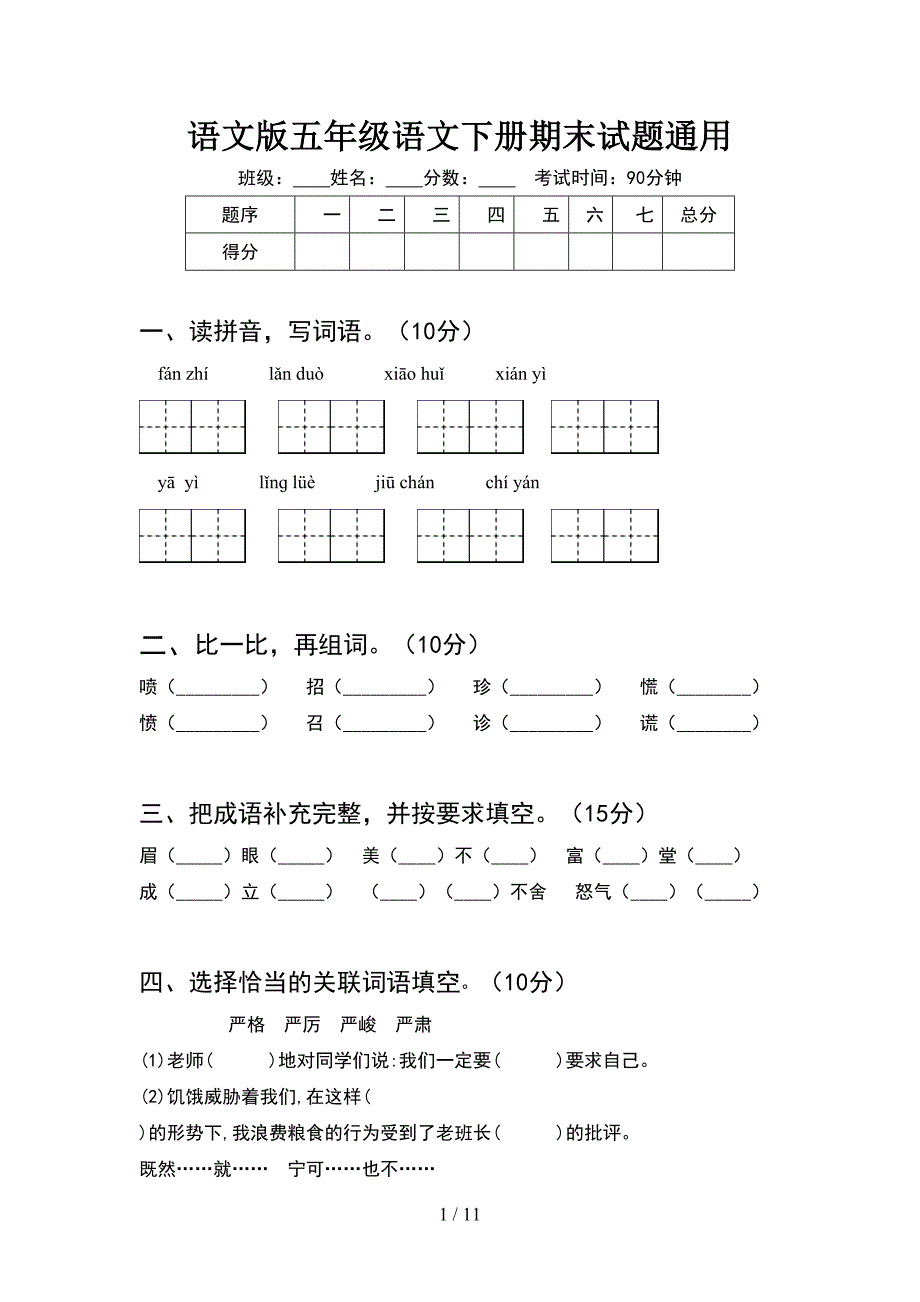 语文版五年级语文下册期末试题通用(2套)_第1页