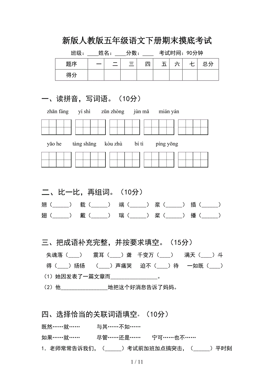 新版人教版五年级语文下册期末摸底考试(2套)_第1页