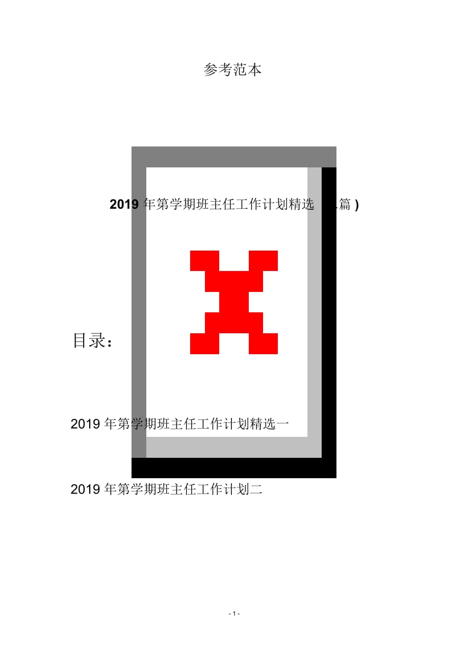 xx学期班主任工作计划精选(二篇)_第1页