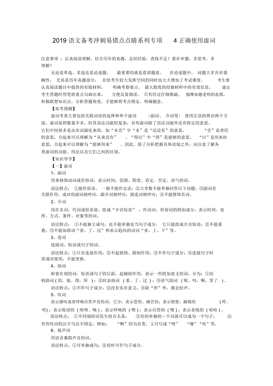 2019语文备考冲刺易错点点睛系列专项4正确使用虚词_第1页