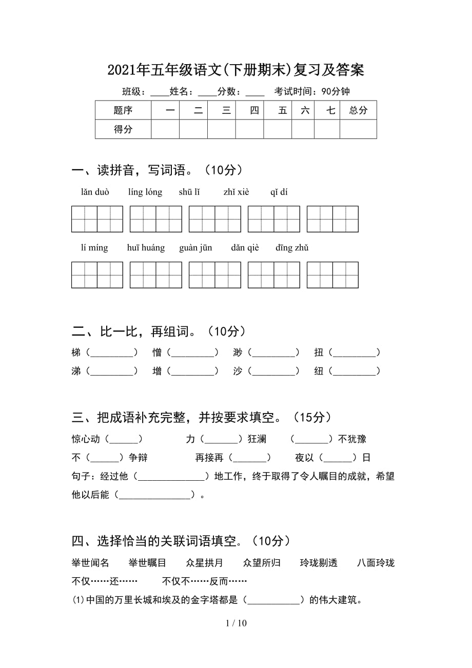 2021年五年级语文下册期末复习及答案(2套)_第1页