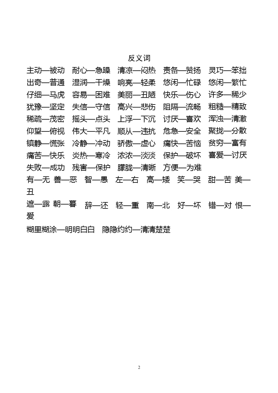 二年级语文下册近义词、反义词、成语、多音字（2021年整理）_第2页