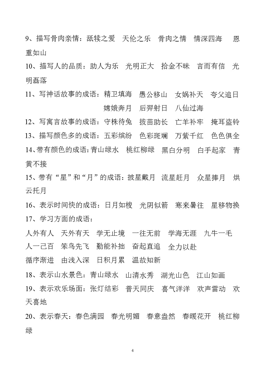 二年级语文下册近义词、反义词、成语、多音字（2021年整理）_第4页