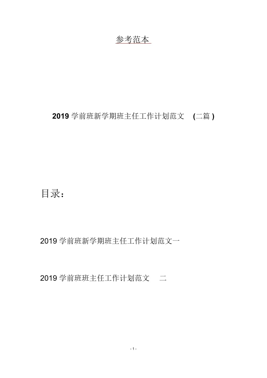 2019学前班新学期班主任工作计划范文(二篇)_第1页