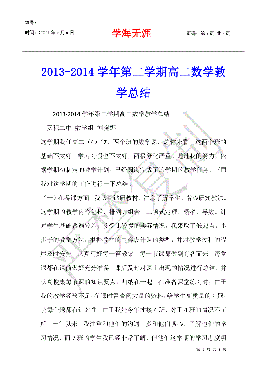 2013-2014学年第二学期高二数学教学总结_第1页