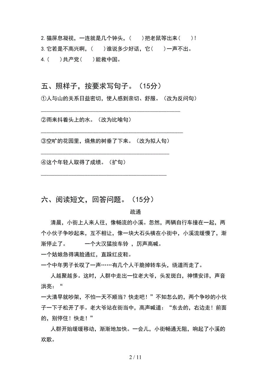 小学四年级语文下册期末水平测试卷(2套)_第2页