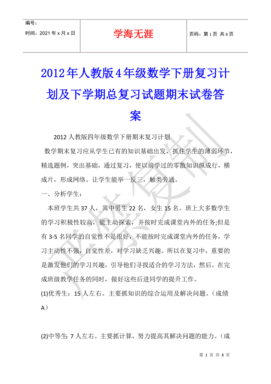 2012年人教版4年级数学下册复习计划及下学期总复习试题期末试卷答案_第1页