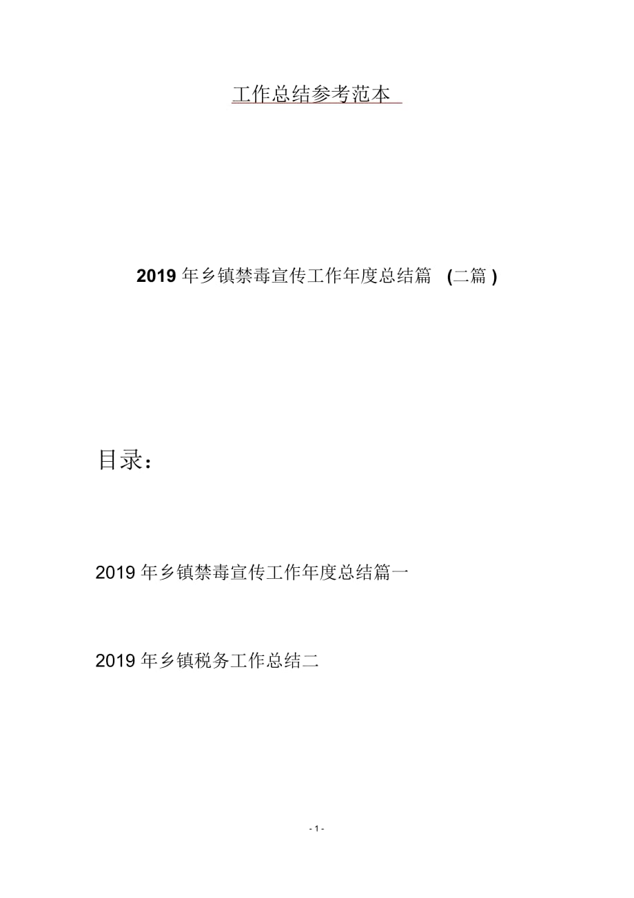 2019年乡镇禁毒宣传工作年度总结篇(二篇)_第1页