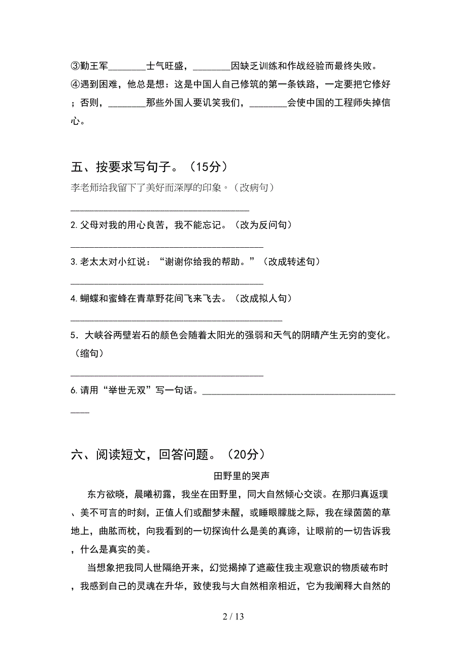 2021年人教版六年级语文下册期末试卷学生专用(2套)_第2页