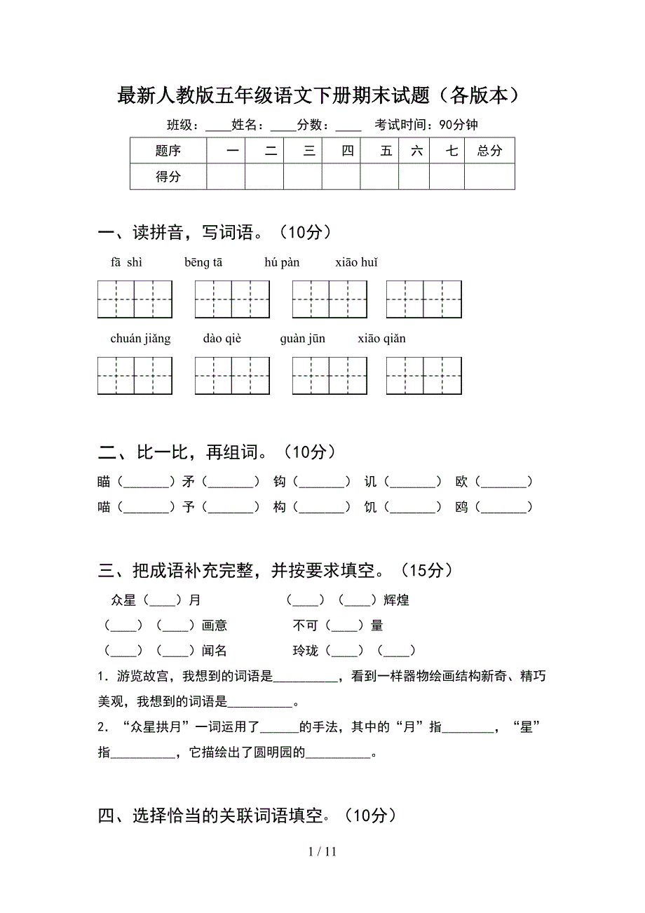 最新人教版五年级语文下册期末试题各版本(2套)_第1页