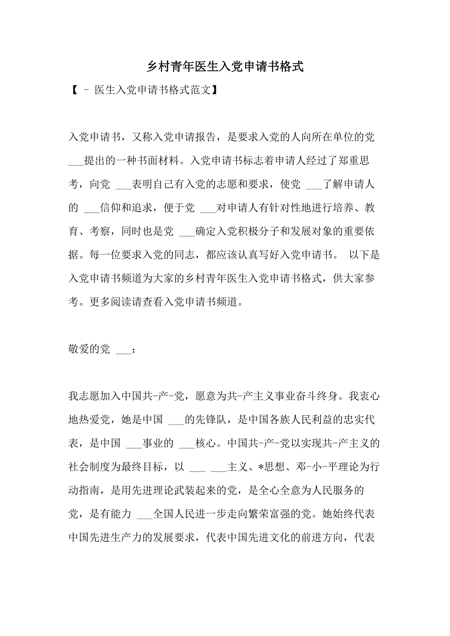 2021年乡村青年医生入党申请书格式_第1页