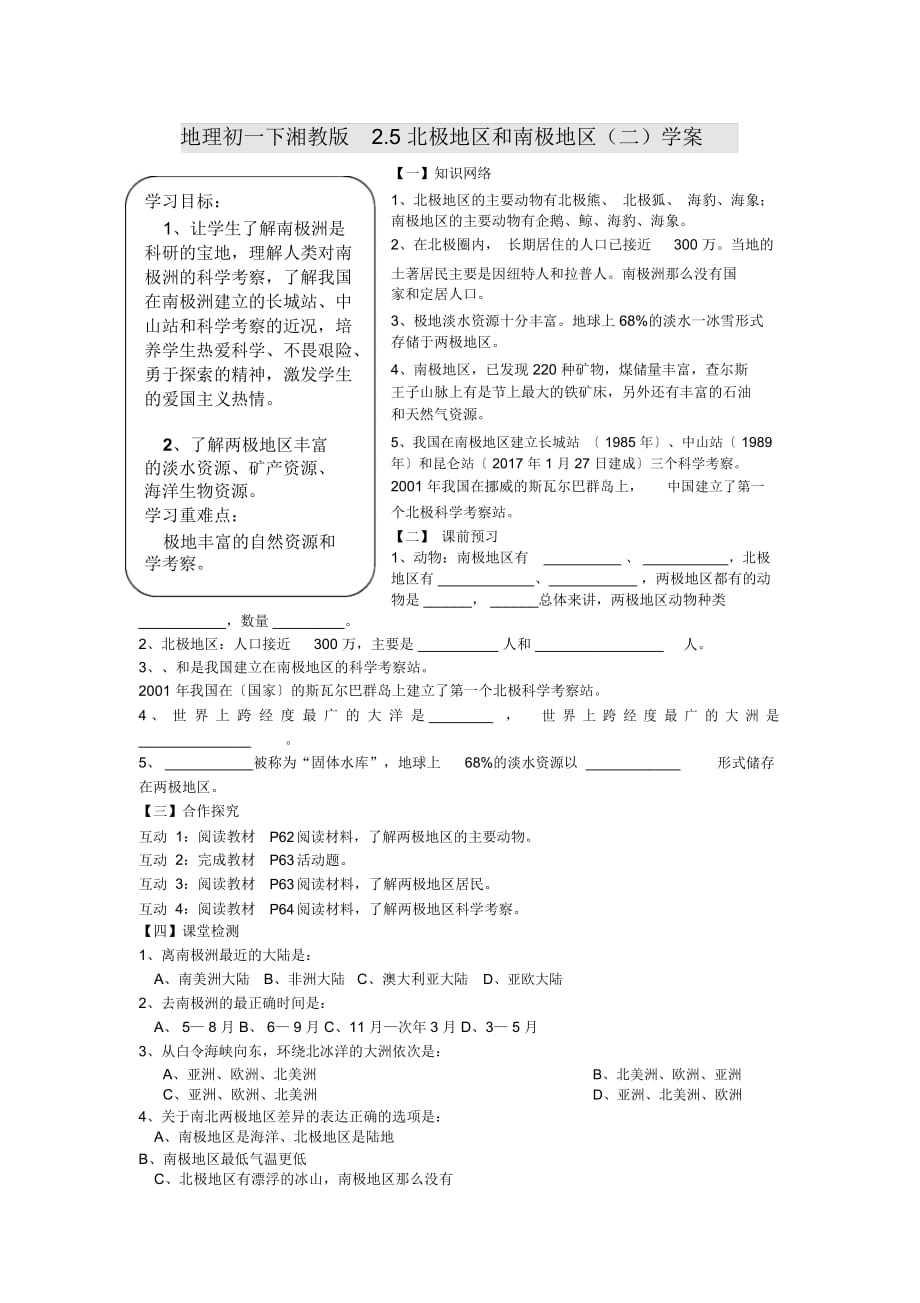 地理初一下湘教版2.5北极地区和南极地区(二)学案_第1页