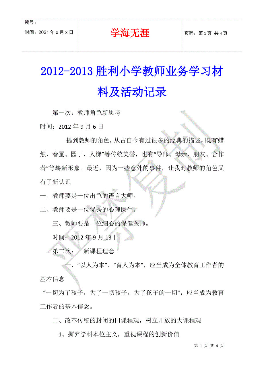 2012-2013胜利小学教师业务学习材料及活动记录_第1页