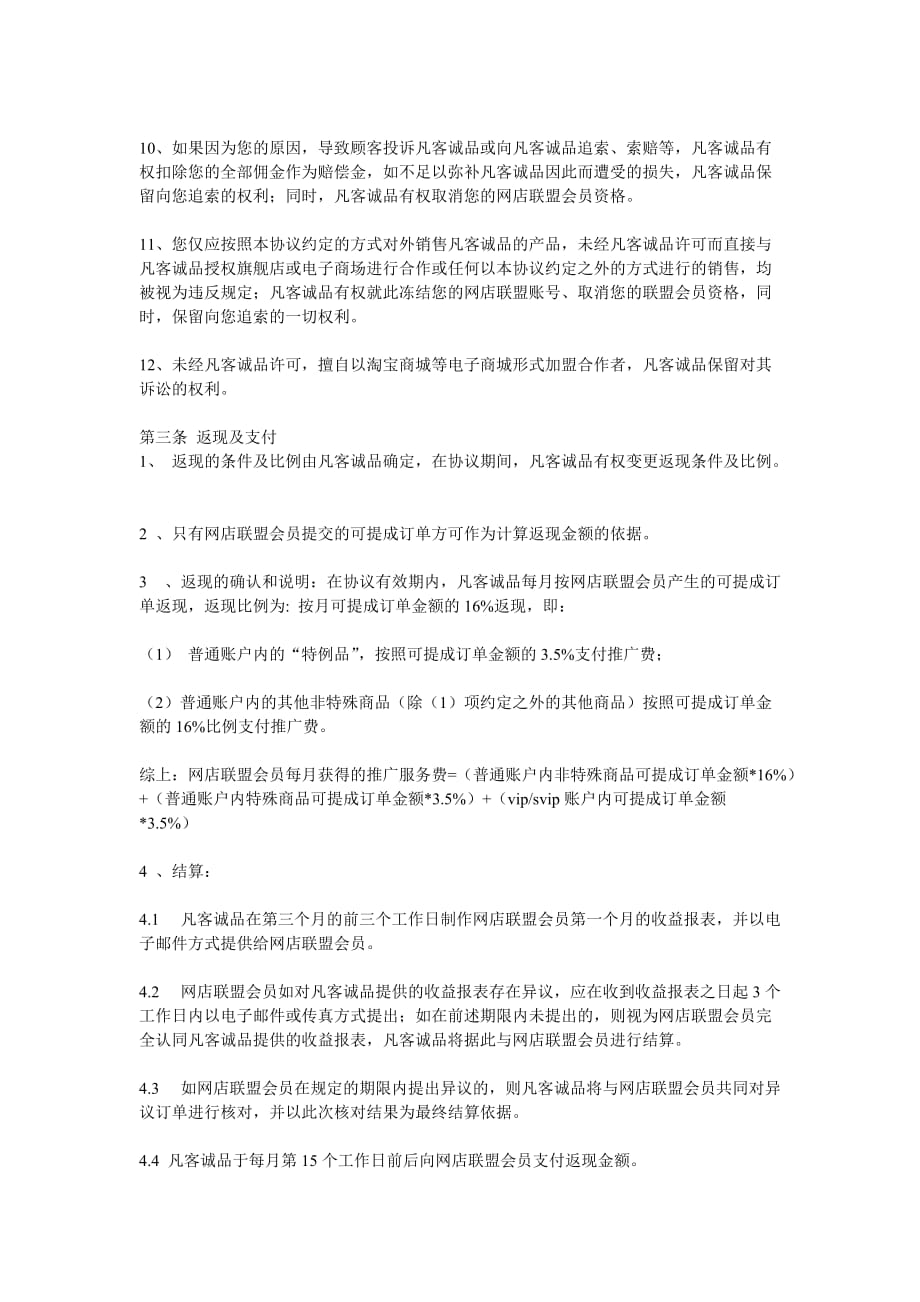 [精选]网店联盟服务协议书_第3页