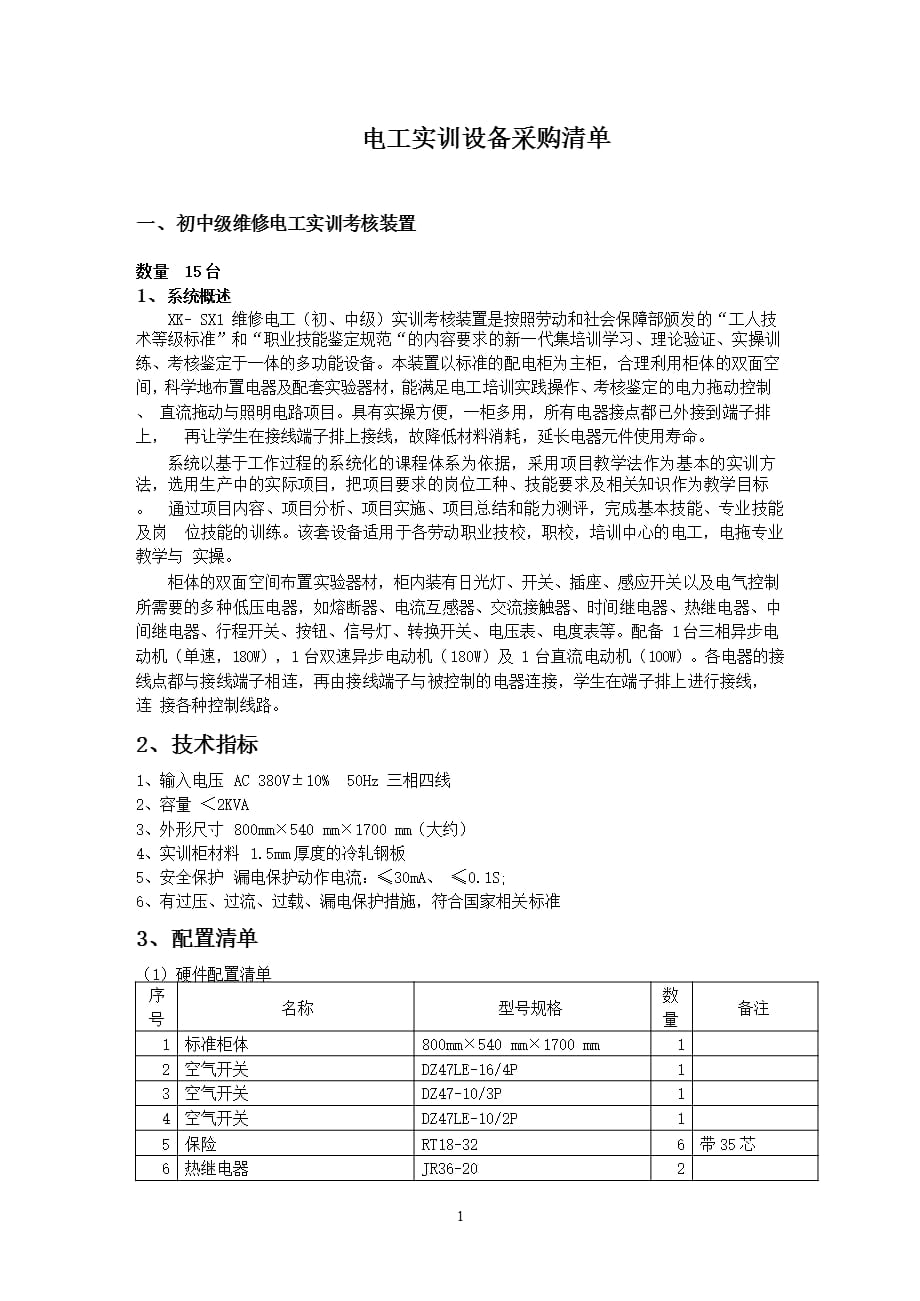 电工实训设备介绍（2021年整理）_第1页