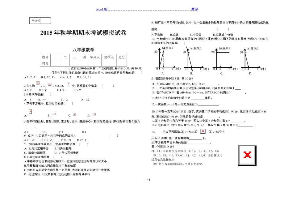 高台县2015-2016年北师大八年级上期末考试数学试题及答案_第1页