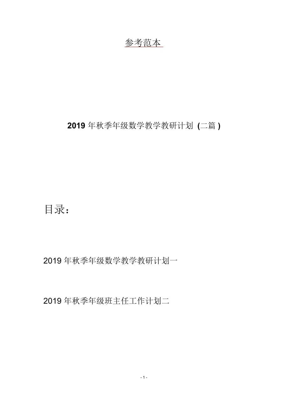 2019年秋季年级数学教学教研计划(二篇)_第1页