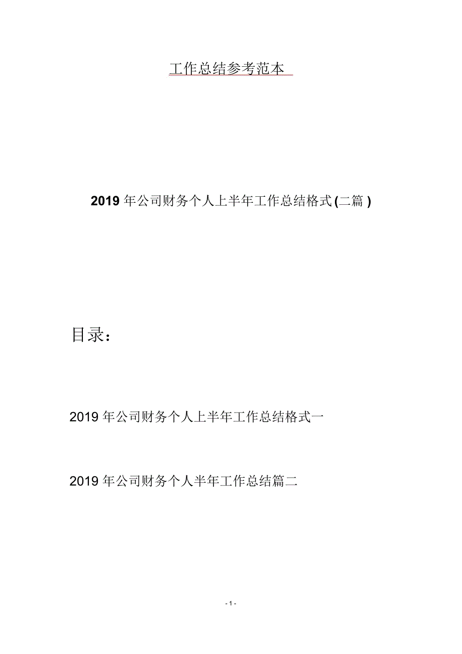 2019年公司财务个人上半年工作总结格式(二篇)_第1页