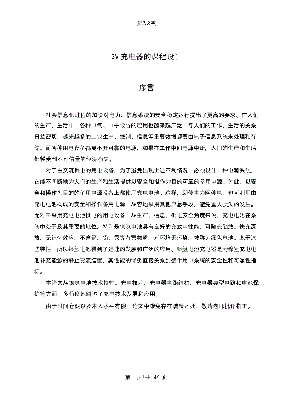 电池充电器的课程设计（2021年整理）_第1页