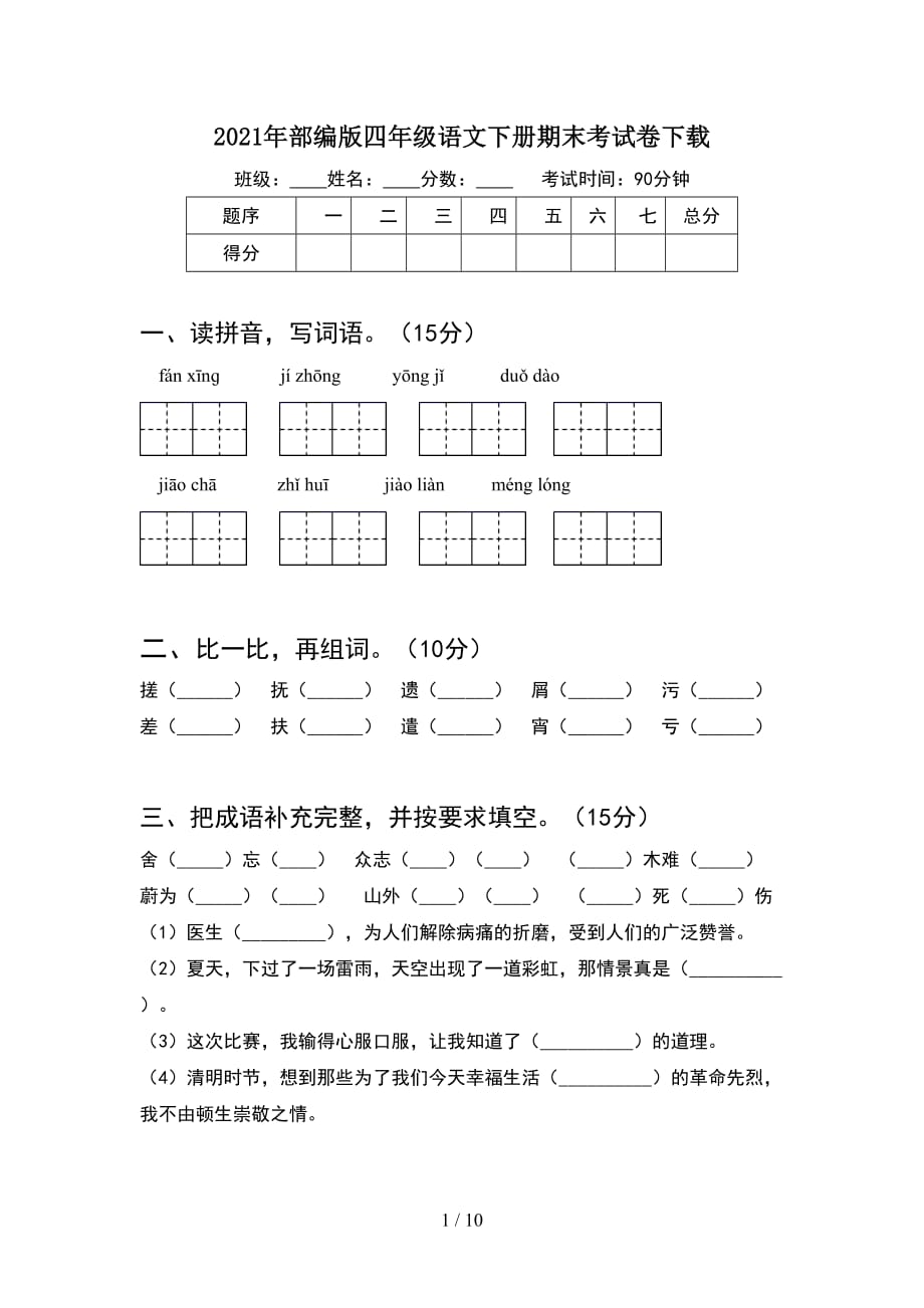 2021年部编版四年级语文下册期末考试卷下载(2套)_第1页