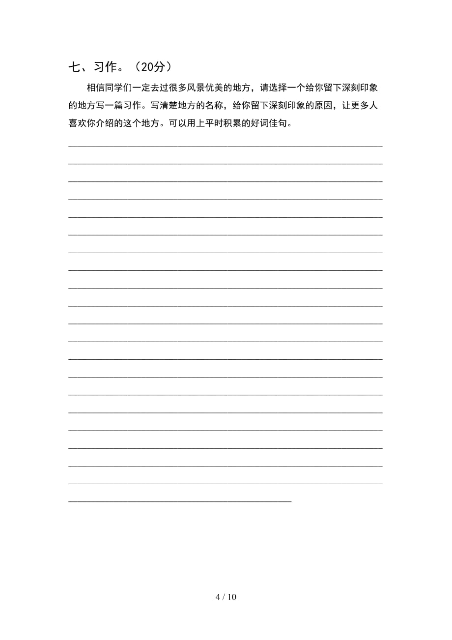 2021年部编版四年级语文下册期末考试卷下载(2套)_第4页