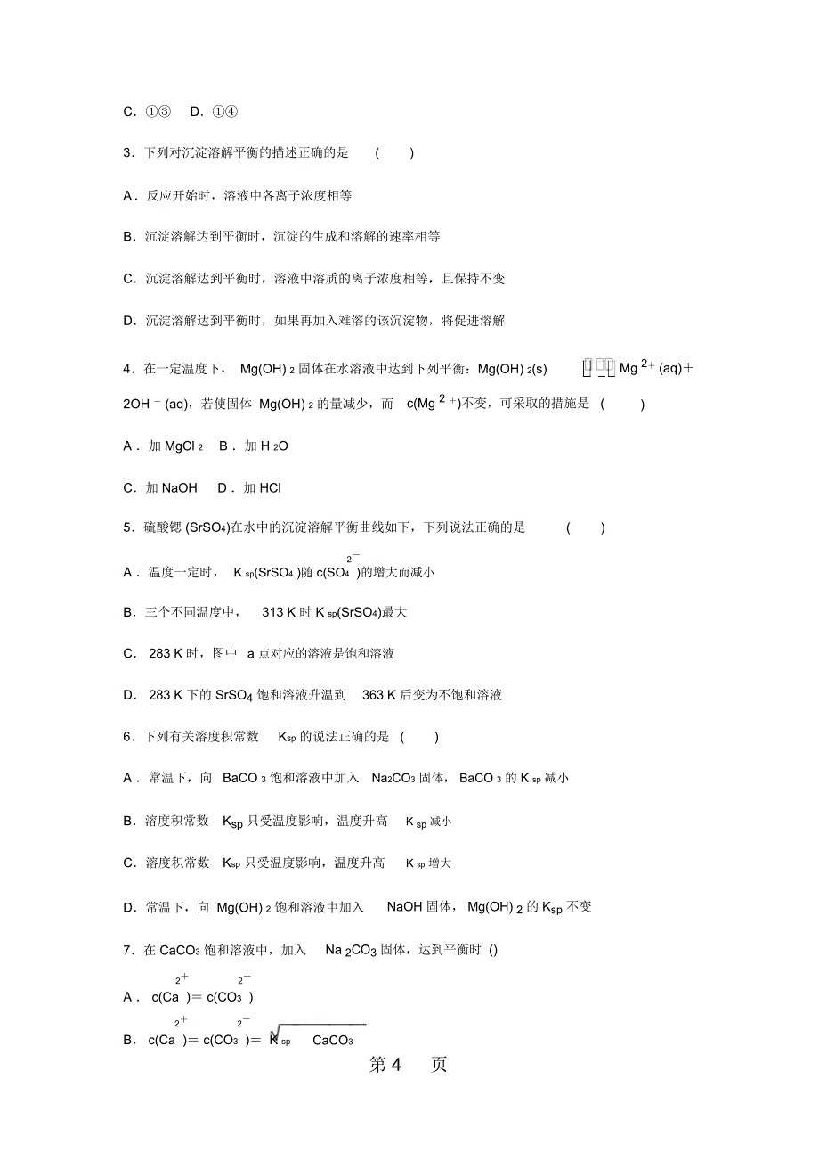 341沉淀溶解平衡原理学案3.doc_第4页