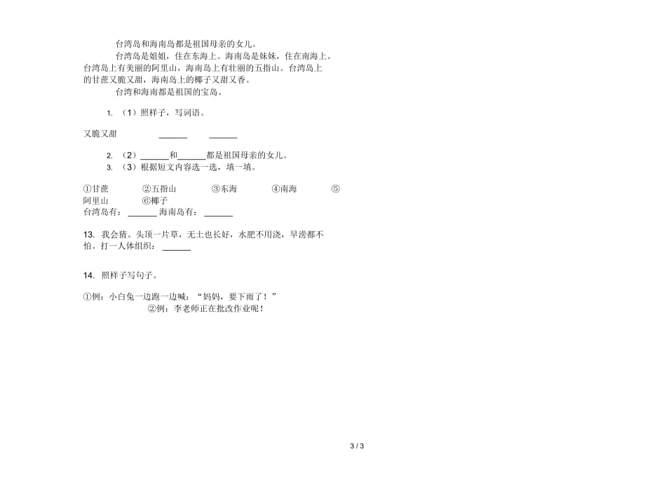 一年级下学期竞赛综合小学语文期末模拟试卷III卷_第3页