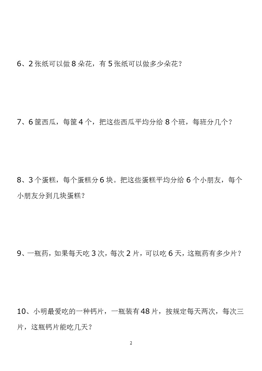 二年级表内乘除法应用题1（2021年整理）_第2页