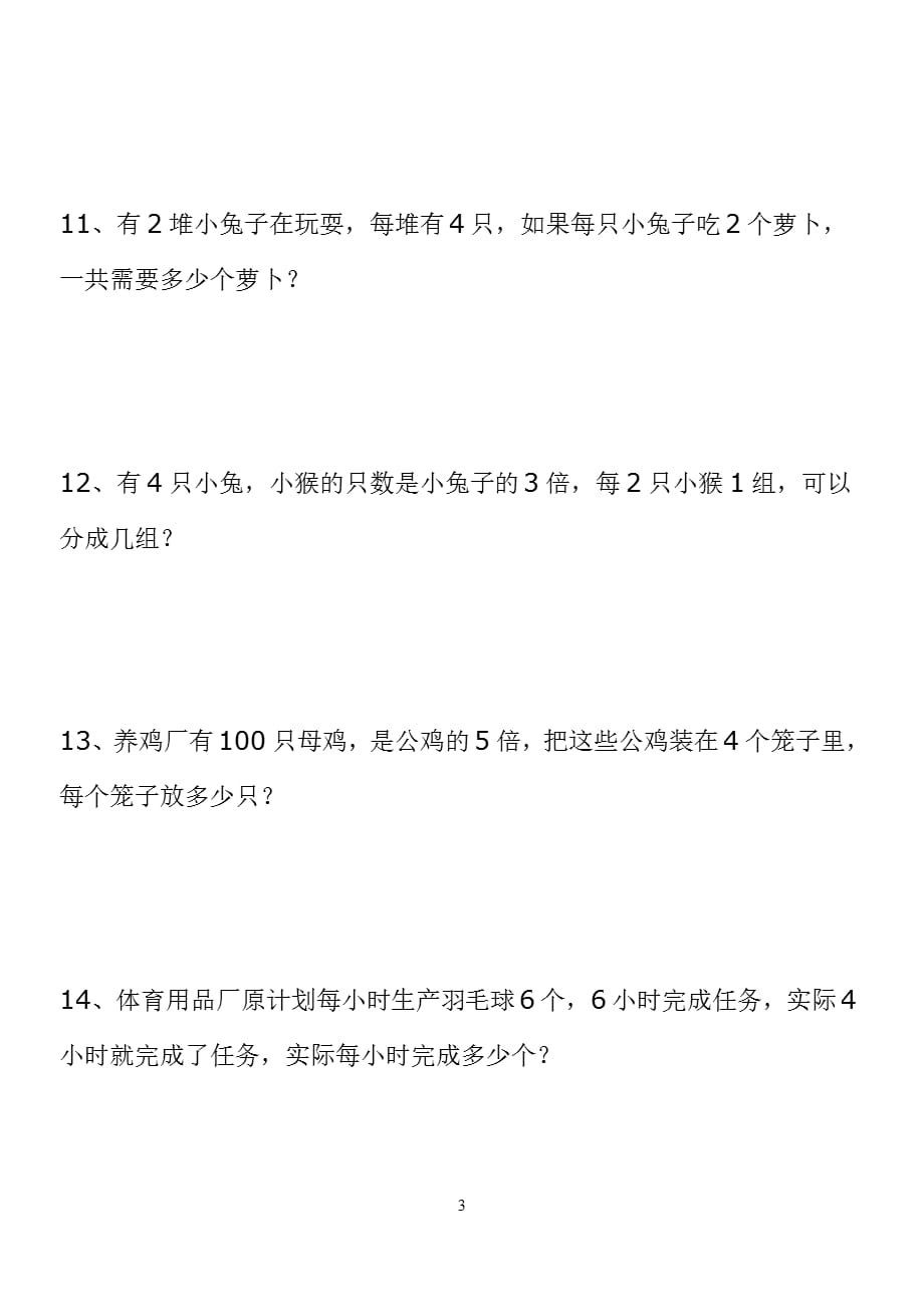 二年级表内乘除法应用题1（2021年整理）_第3页