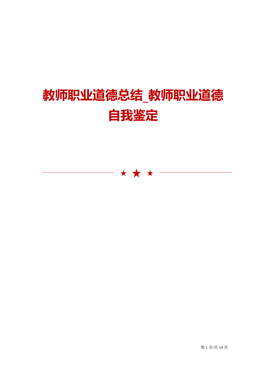 教师职业道德总结_教师职业道德自我鉴定_第1页