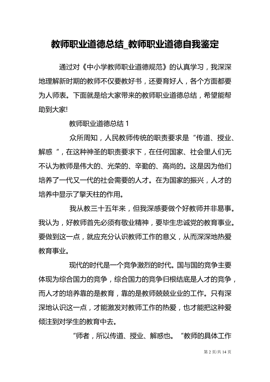 教师职业道德总结_教师职业道德自我鉴定_第2页