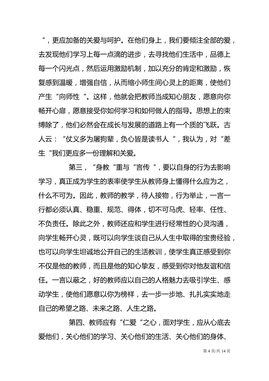 教师职业道德总结_教师职业道德自我鉴定_第4页