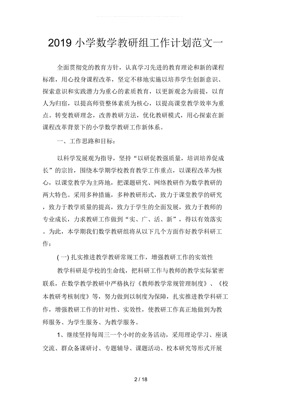 2019小学数学教研组工作计划范文(四篇)_第2页