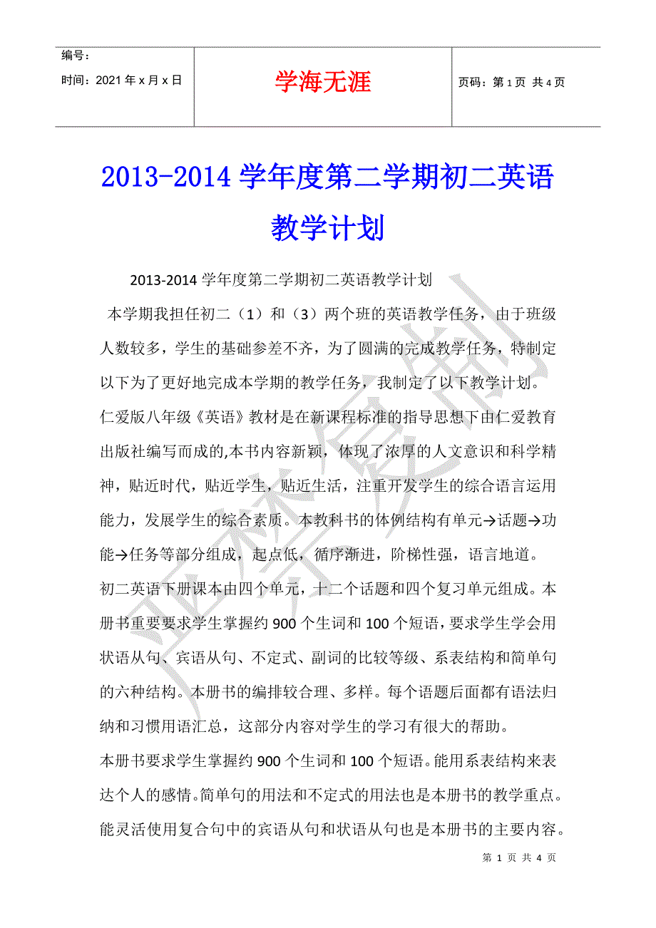 2013-2014学年度第二学期初二英语教学计划_第1页