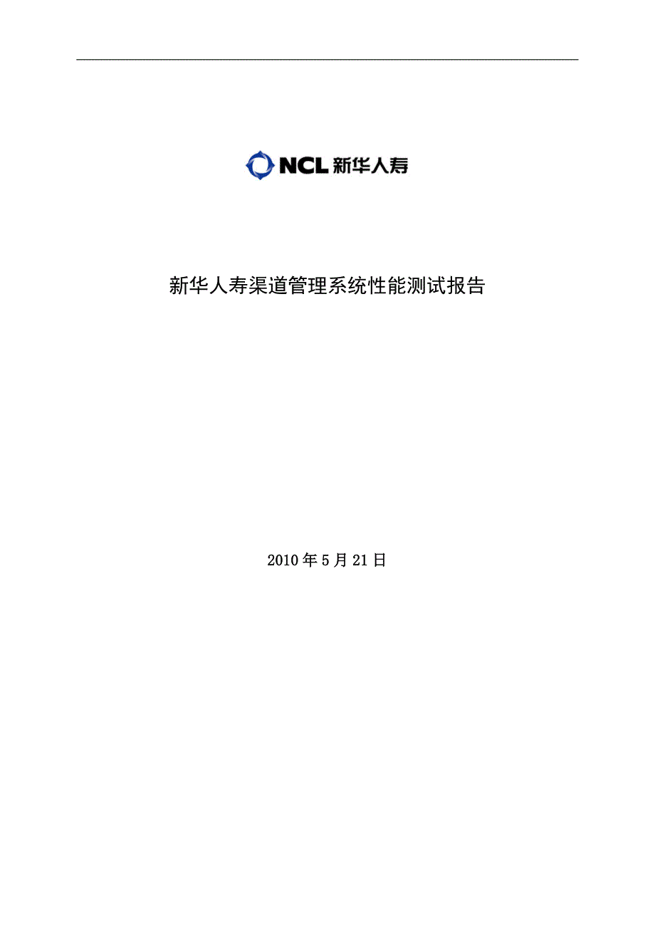 [精选]新华人寿渠道管理系统性能测试报告_第1页