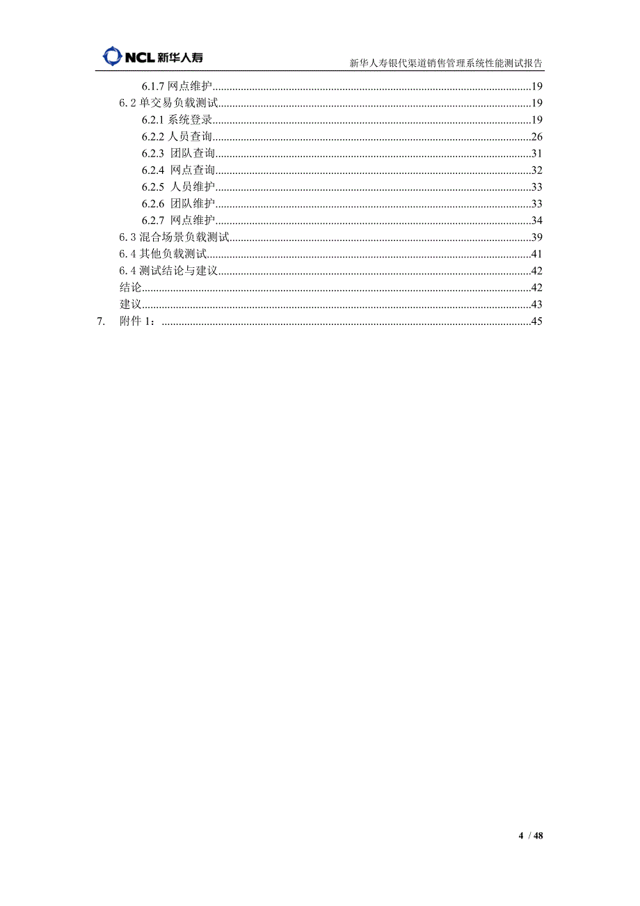 [精选]新华人寿渠道管理系统性能测试报告_第4页