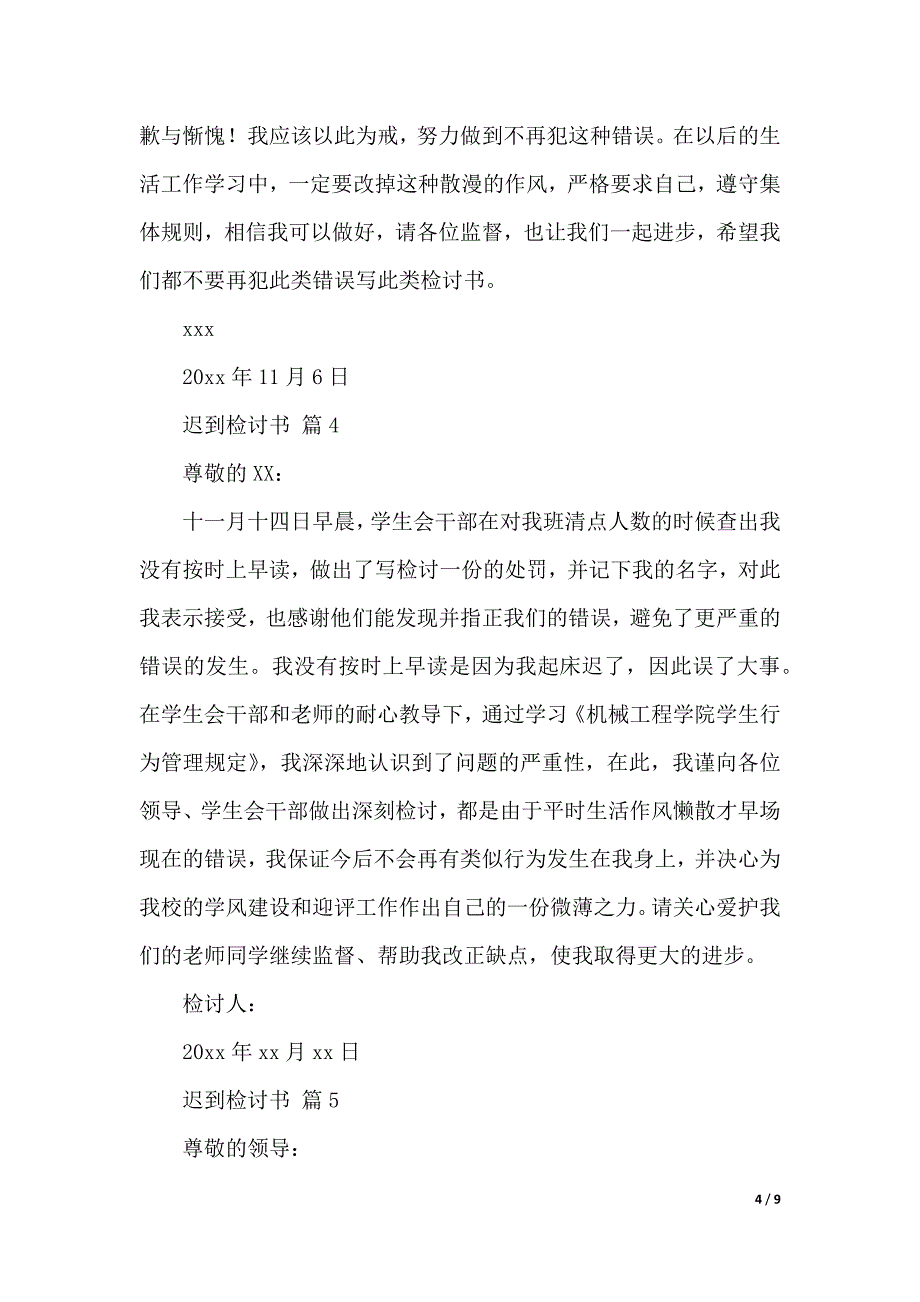 【实用】迟到检讨书锦集八篇（word可编辑）_第4页