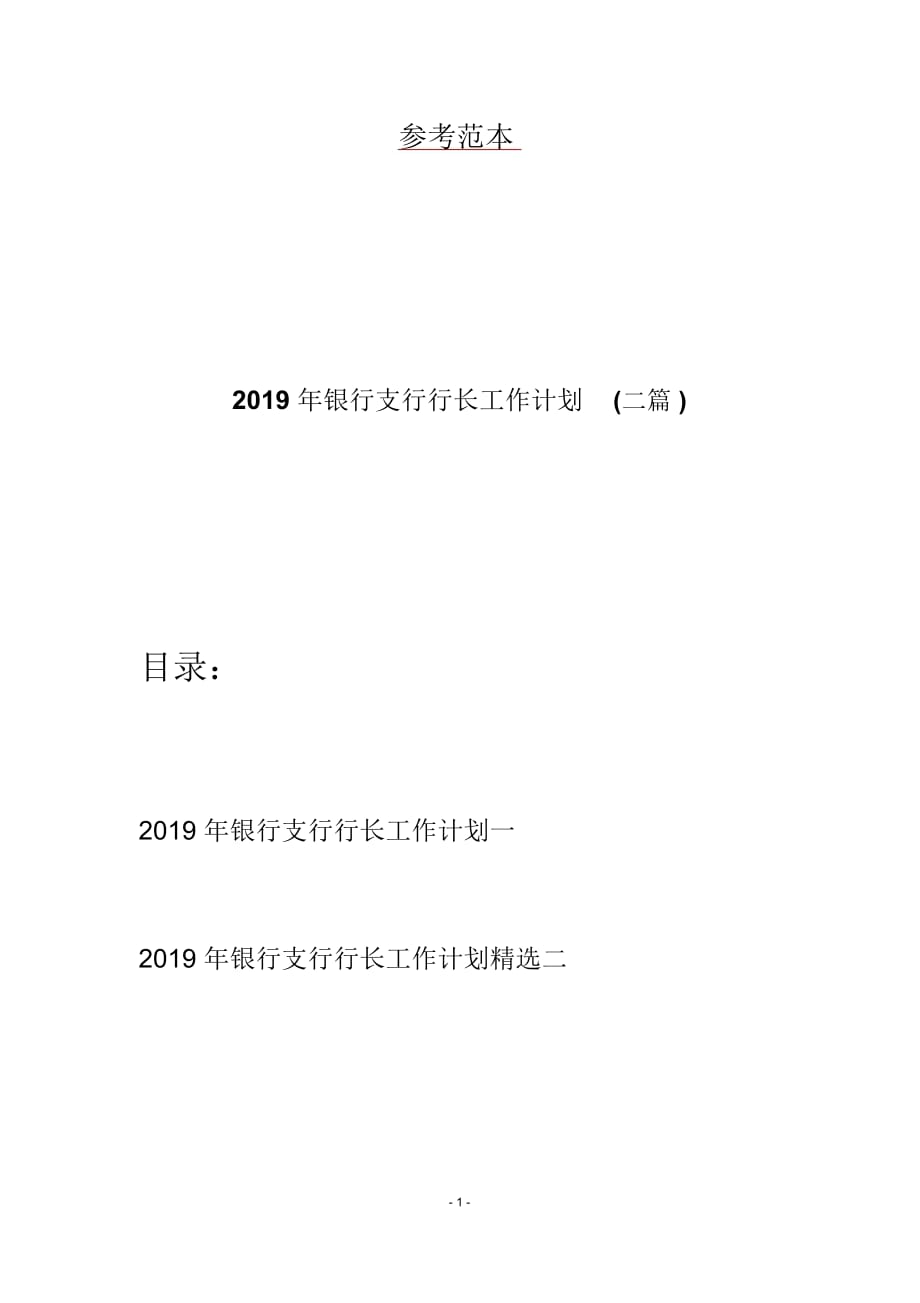 2019年银行支行行长工作计划(二篇)_第1页