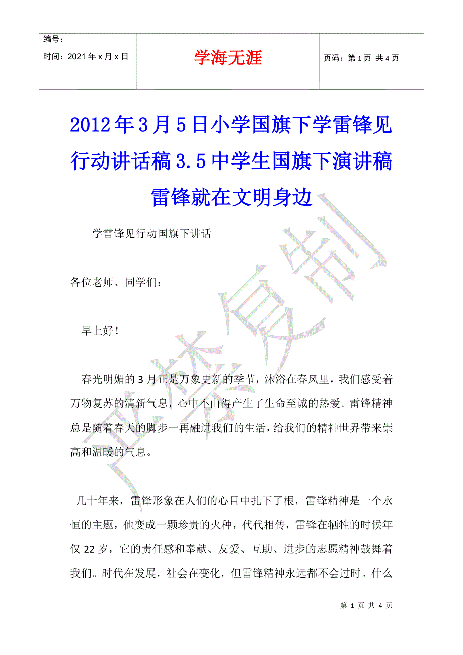 2012年3月5日小学国旗下学雷锋见行动讲话稿3.5中学生国旗下演讲稿雷锋就在文明身边_第1页