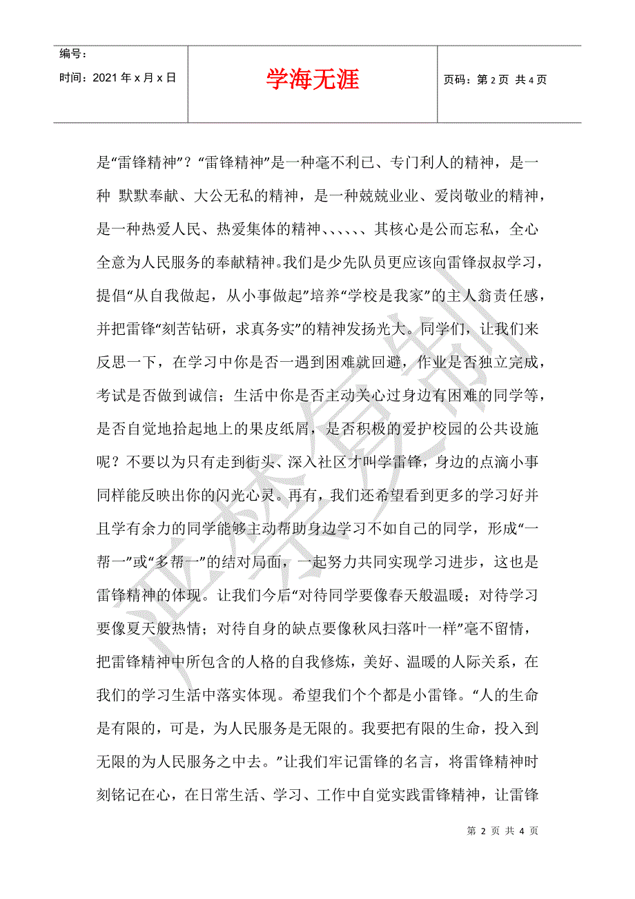 2012年3月5日小学国旗下学雷锋见行动讲话稿3.5中学生国旗下演讲稿雷锋就在文明身边_第2页