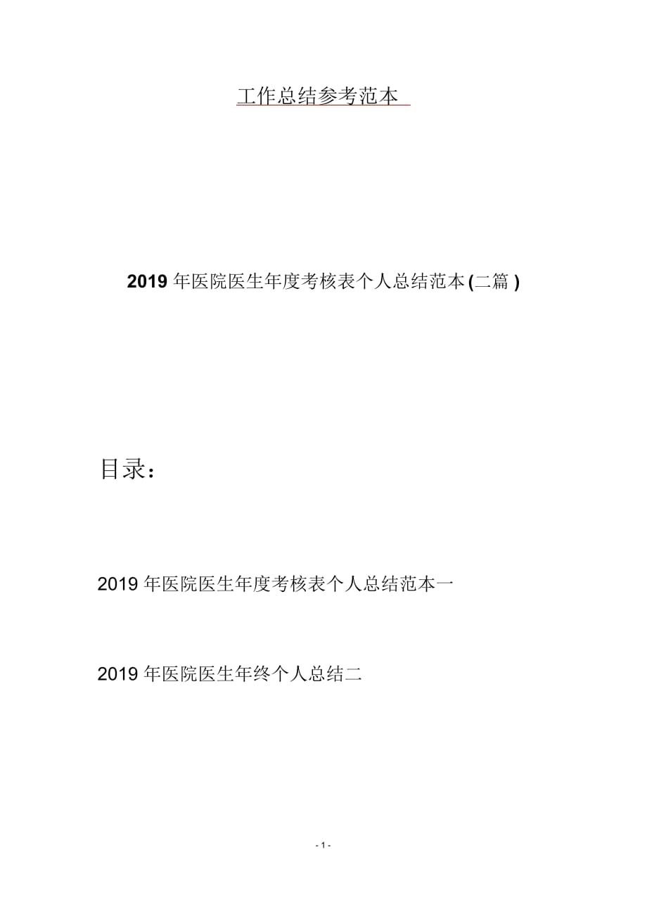 2019年医院医生年度考核表个人总结范本(二篇)_第1页