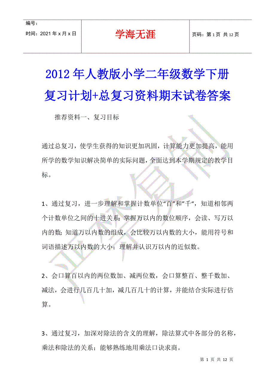 2012年人教版小学二年级数学下册复习计划+总复习资料期末试卷答案_第1页