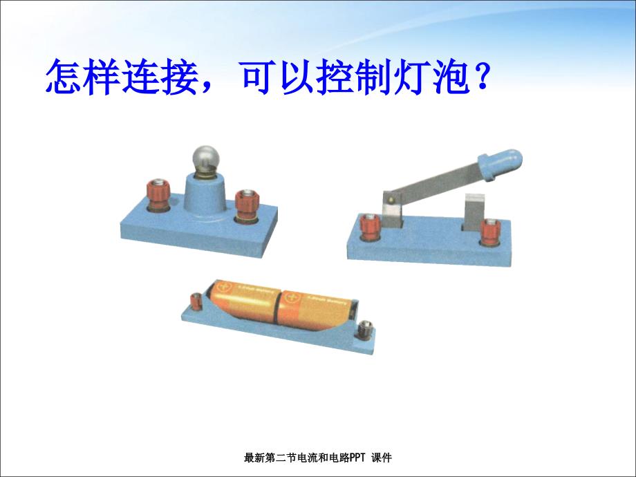 最新第二节电流和电路PPT 课件_第4页