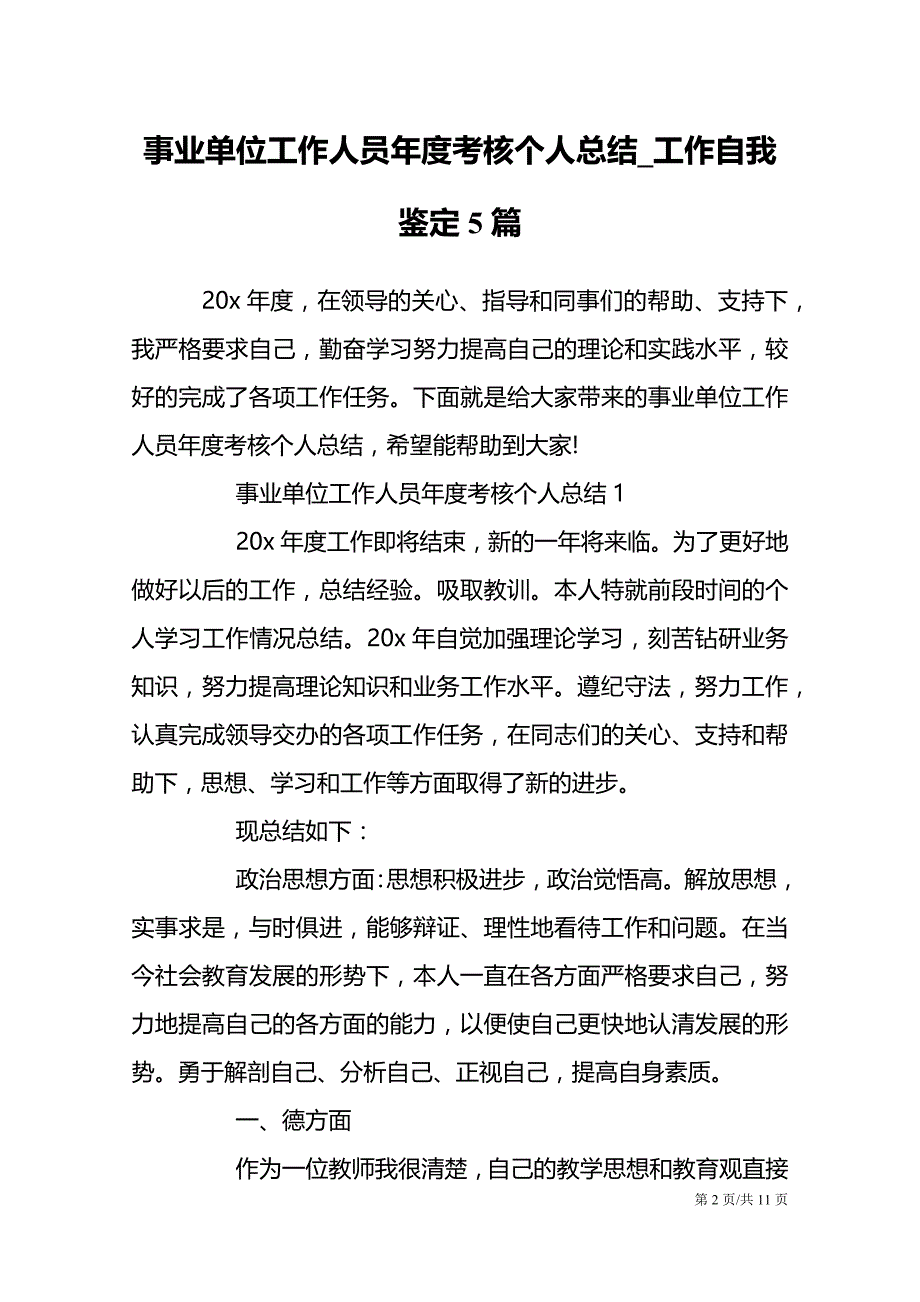 事业单位工作人员年度考核个人总结_工作自我鉴定5篇_第2页