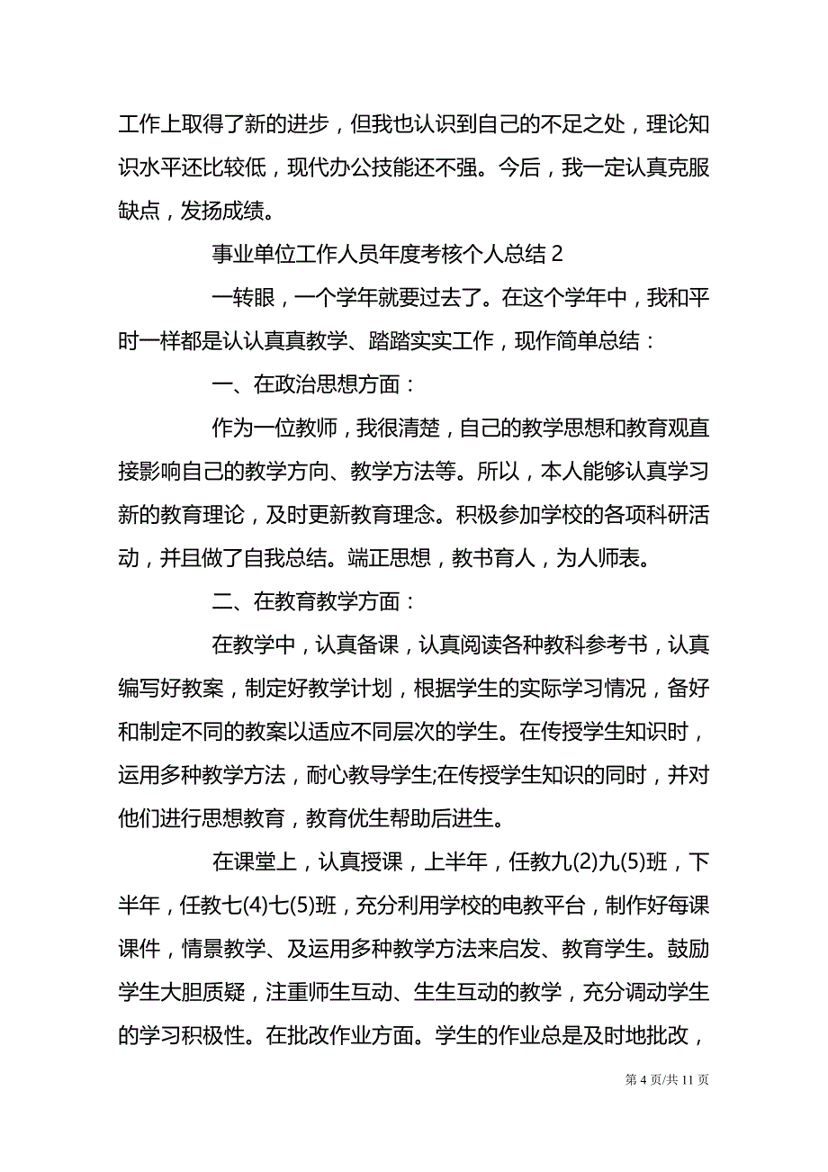 事业单位工作人员年度考核个人总结_工作自我鉴定5篇_第4页