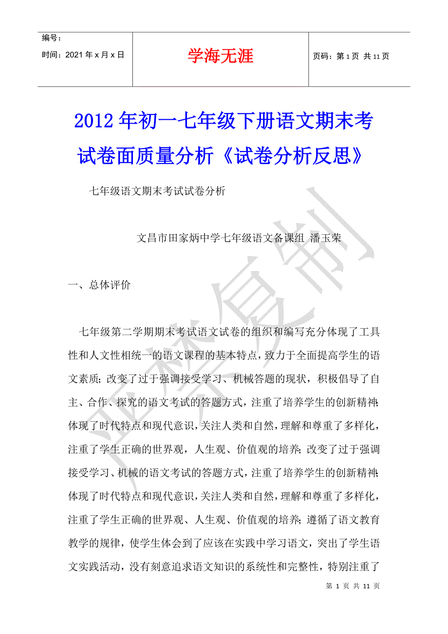 2012年初一七年级下册语文期末考试卷面质量分析《试卷分析反思》_第1页