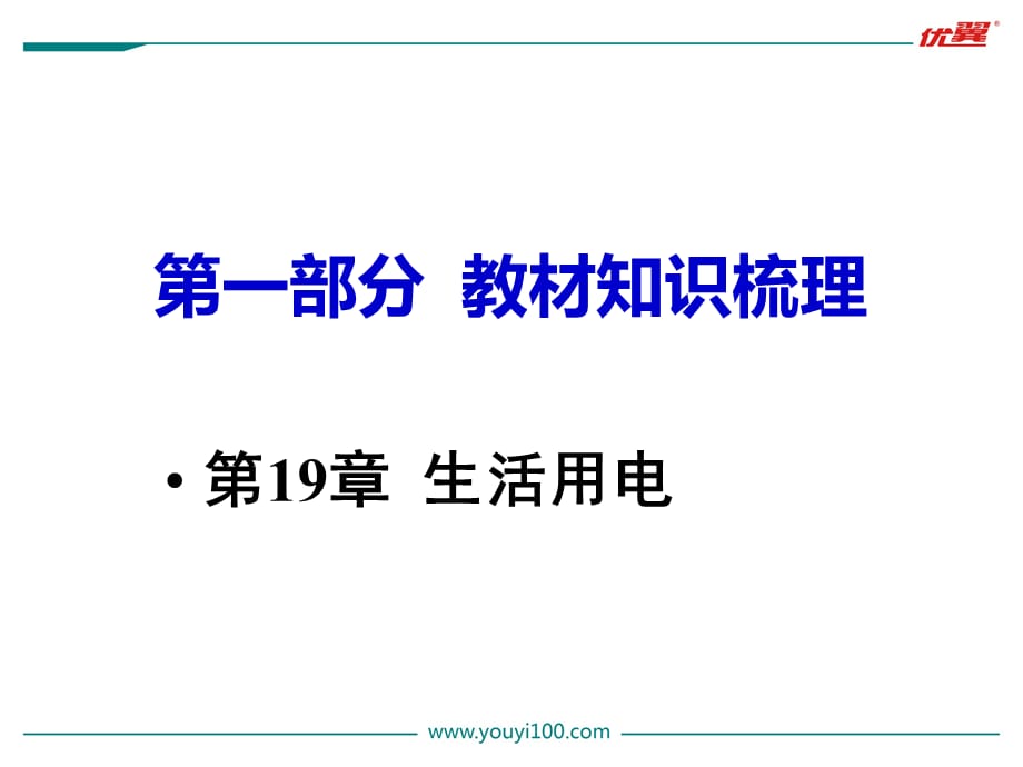 最新第一部分 教材知识梳理第19章 生活用电PPT 课件_第1页